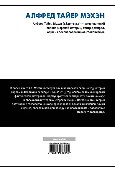 Влияние морской силы на историю - фото 2
