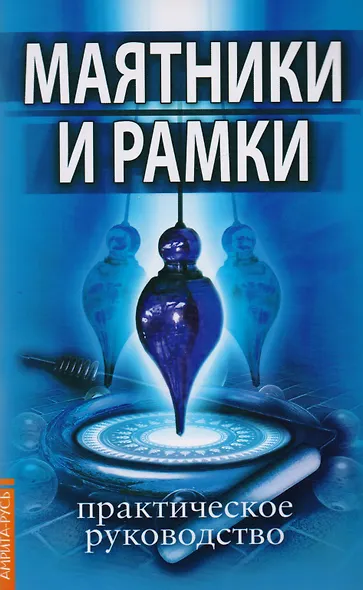 Практика биолокации. Маятники и рамки: Биолокация. Маятники и рамки. Биолокация, биоэнергетика, биоритмология в спорте и в повседневной жизни. Биолокация в повседневной жизни. Способы защиты от негативных биоэнергий и электромагнитных полей (компл. 5 кн. - фото 2