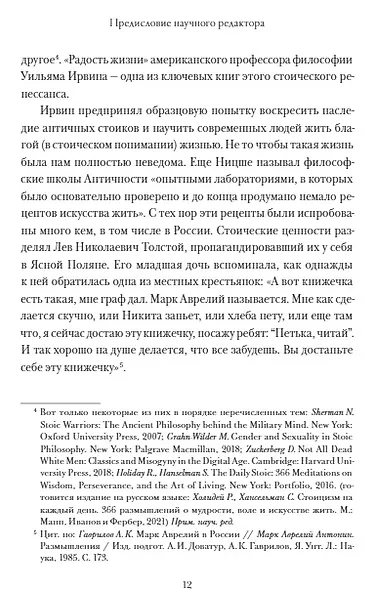 Радость жизни. Философия стоицизма для XXI века - фото 4