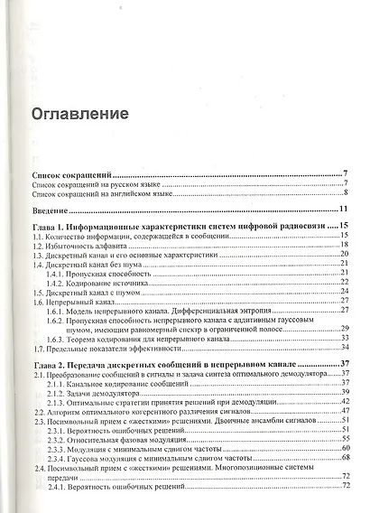 Методы повышения энергетической и спектральной эффективности цифровой радиосвязи: учеб. пособие - фото 2