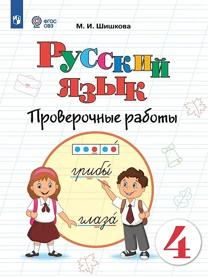 Русский язык. 4 класс. Проверочные работы. Учебное пособие (для обучающихся с интеллектуальными нарушениями) - фото 1