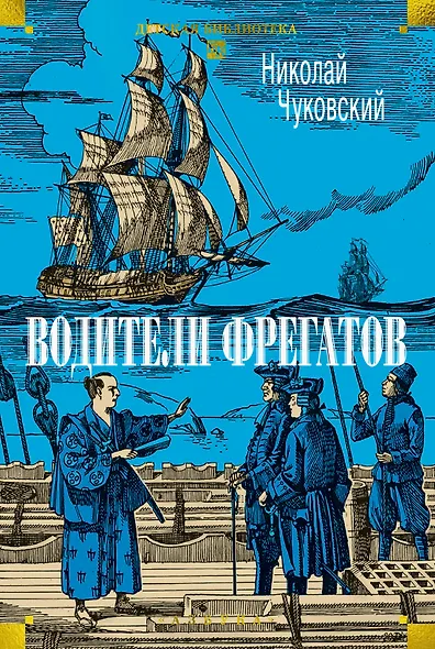 Водители фрегатов - фото 1