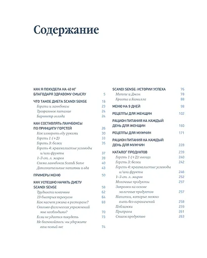 Скандинавская диета. Scandi Sense. Самая простая система похудения в мире - фото 3