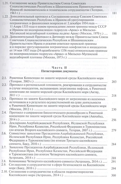 Каспий международно-правовые документы (Жильцов) - фото 4