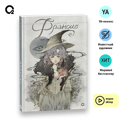 Loputyn. Фрэнсис - фото 6