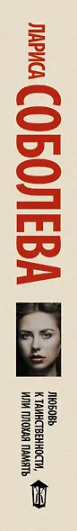 Любовь к таинственности, или Плохая память: роман (ранее "Нимб над Мефистофелем") - фото 4