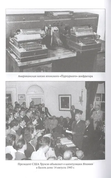 "Магия" Англо-американская радиоразведка против Японии - фото 3