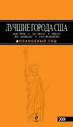 Лучшие города США: Нью-Йорк, Лас-Вегас, Лос-Анджелес и Сан-Франциско: путеводитель - фото 1