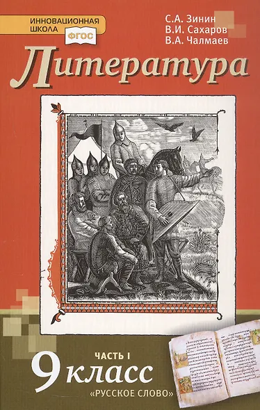 Литература. 9 класс. Учебник. В 2-х частях. Часть 1 - фото 1