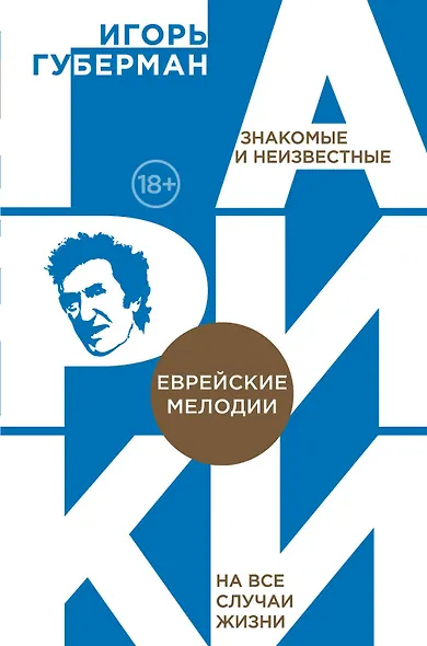 Еврейские мелодии - фото 1