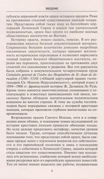 Рыцаригоспитальеры в Иерусалиме и на Кипре. Становление и развитие могущественного военно-религиозного ордена - фото 4