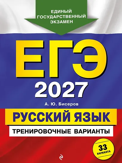 ЕГЭ-2027. Русский язык. Тренировочные варианты. 33 варианта - фото 1