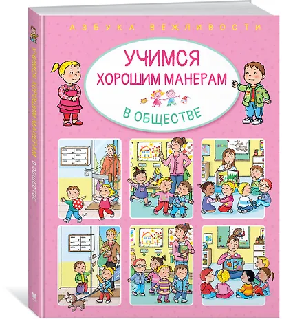 Учимся хорошим манерам в обществе - фото 2