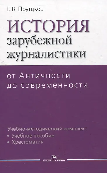 История зарубежной журналистики От Античности до современности. Учебно-методический компдект - фото 1