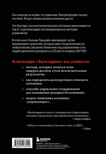 Бунтари. Биографии 8 необычных топ-менеджеров и их феноменальные истории успеха - фото 2