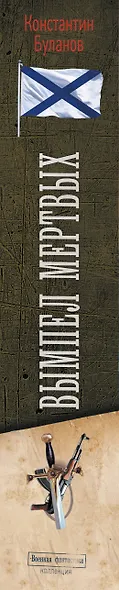 Вымпел мертвых-1 - фото 6