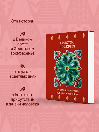 Христос Воскрес! Пасхальные истории русских классиков - фото 5
