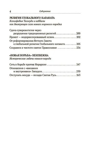 Святая Русь против Хазарии. Тайные алгоритмы мирового господства - фото 3