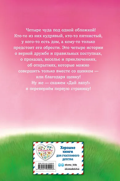 Дай лапу! Большая книга добрых историй - фото 2