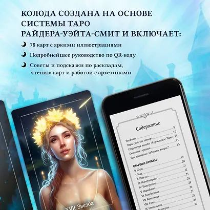 Королевское Таро. 78 карт + руководство по QR-коду - фото 6