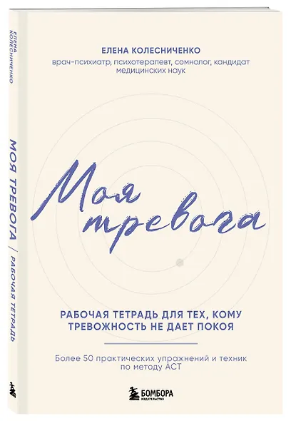 Моя тревога. Рабочая тетрадь для тех, кому тревожность не дает покоя - фото 3