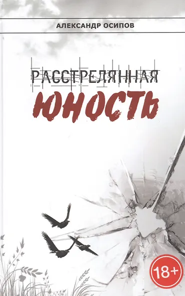 Расстрелянная юность - фото 1