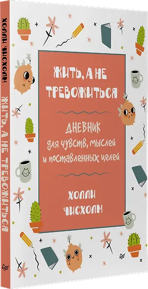 Жить, а не тревожиться. Дневник для чувств, мыслей и поставленных целей - фото 2