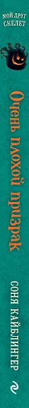 Очень плохой призрак - фото 11