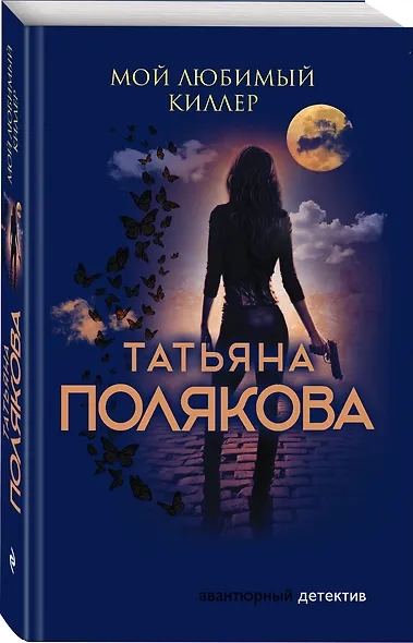 Мой любимый киллер - фото 3