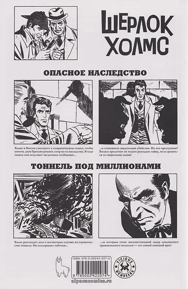 Древние комиксы. Библиотека приключений. Шерлок Холмс. Опасное наследство - фото 2