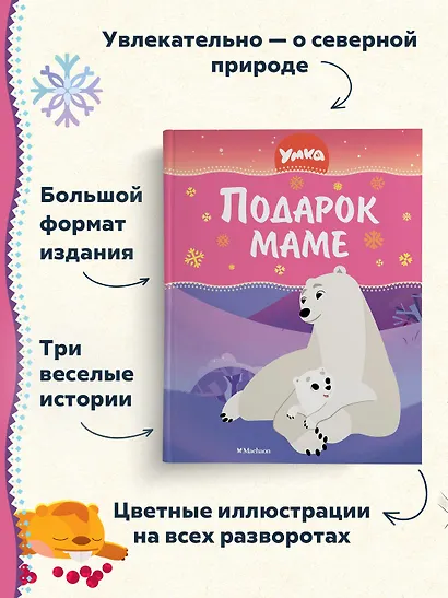 Умка. Подарок маме - фото 4
