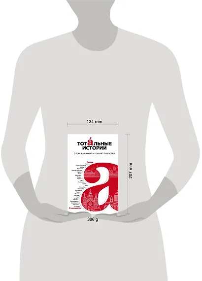 Тотальные истории. О том, как живут и говорят по-русски - фото 4