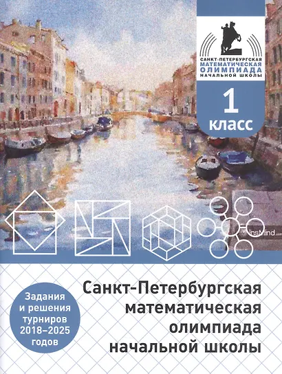 Санкт-Петербургская математическая олимпиада начальной школы. 1 класс. Задания и решения турниров 2018–2025 годов (переработанное) - фото 1