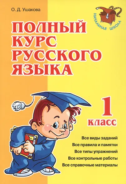 Полный курс русского языка. 1 класс - фото 1