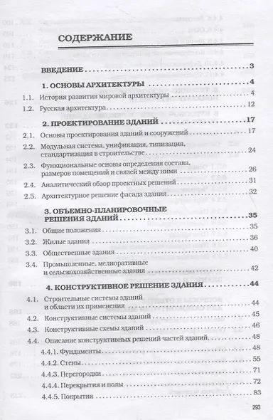 Основы архитектуры зданий и сооружений. Учебник - фото 2