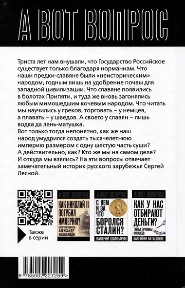 Откуда ты, Русь? Крах норманнской теории - фото 2