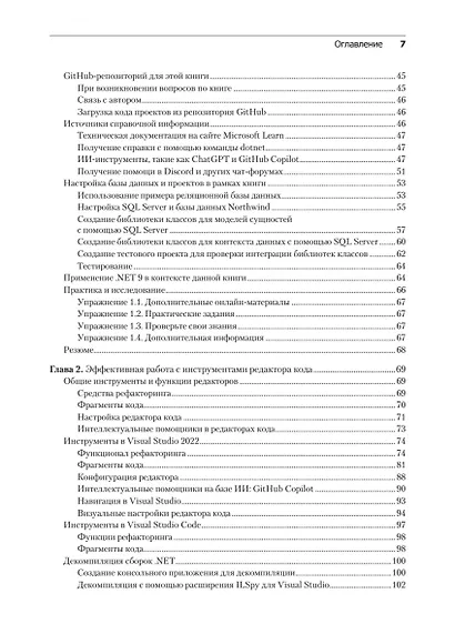 .NET 8: инструменты и навыки. Лучшие практики и паттерны проектирования, отладки и тестирования - фото 12