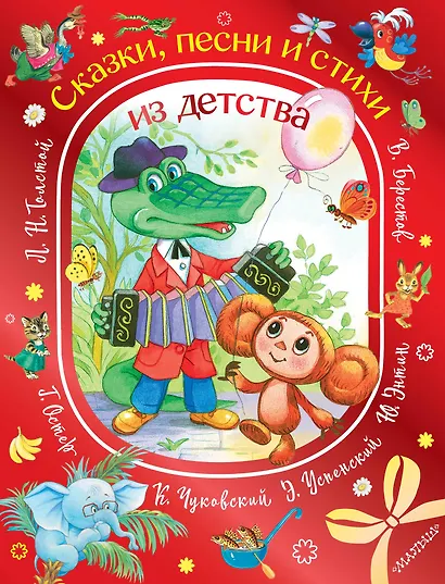 Сказки, песни и стихи из детства - фото 1