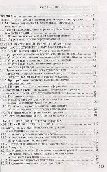 Механика разрушений инженерных сооружений и горных массивов - фото 2