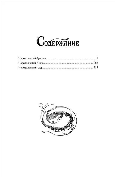 Чародол. Весь цикл в одном томе - фото 2