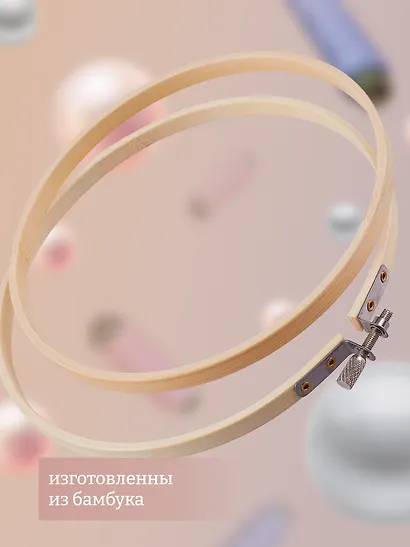 Пяльцы бамбуковые D16см - фото 2