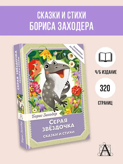 Серая Звёздочка. Сказки и стихи - фото 3