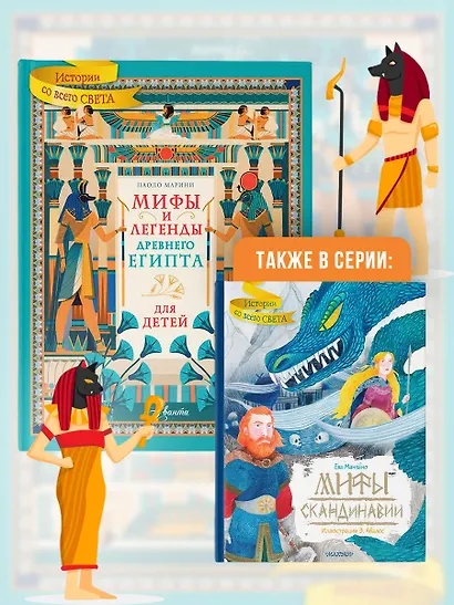 Мифы и легенды Древнего Египта для детей - фото 7