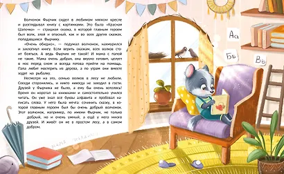 Самый добрый лес - фото 2