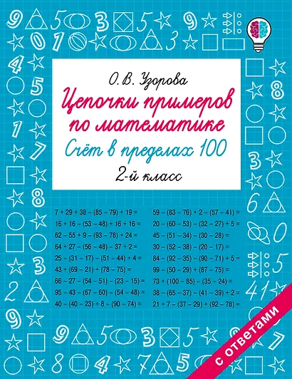 Цепочки примеров по математике. Счёт в пределах 100. 2-й класс - фото 1