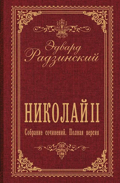 Николай II. Собрание сочинений. Полная версия - фото 1