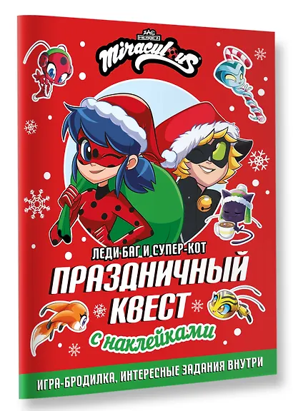 Леди Баг и Супер-Кот. Праздничный квест - фото 3