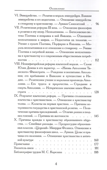 Падения античного миросозерцания. Культурный кризис в Римской империи - фото 3