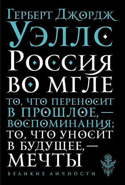 Россия во мгле - фото 1