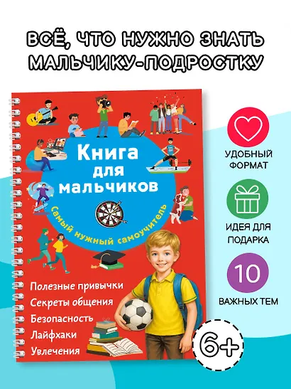 Книга для мальчиков. Самый нужный самоучитель - фото 4